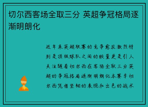 切尔西客场全取三分 英超争冠格局逐渐明朗化