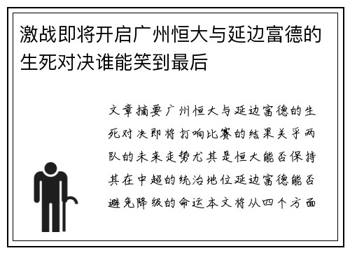 激战即将开启广州恒大与延边富德的生死对决谁能笑到最后