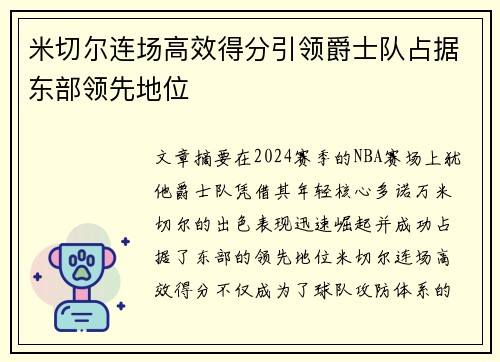 米切尔连场高效得分引领爵士队占据东部领先地位