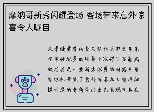 摩纳哥新秀闪耀登场 客场带来意外惊喜令人瞩目