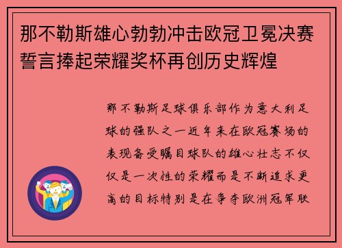 那不勒斯雄心勃勃冲击欧冠卫冕决赛誓言捧起荣耀奖杯再创历史辉煌