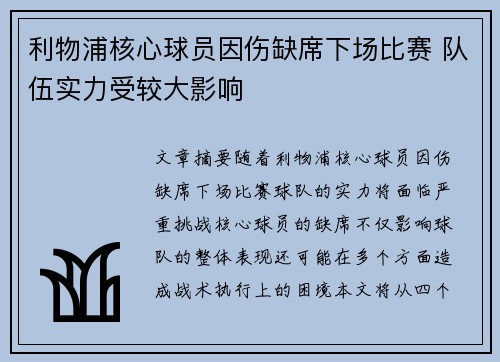 利物浦核心球员因伤缺席下场比赛 队伍实力受较大影响