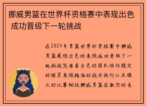 挪威男篮在世界杯资格赛中表现出色 成功晋级下一轮挑战