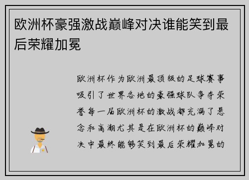 欧洲杯豪强激战巅峰对决谁能笑到最后荣耀加冕