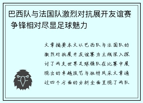 巴西队与法国队激烈对抗展开友谊赛 争锋相对尽显足球魅力