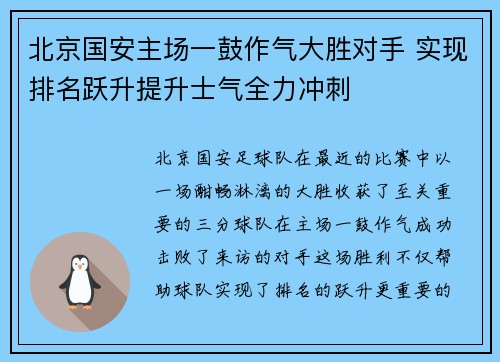 北京国安主场一鼓作气大胜对手 实现排名跃升提升士气全力冲刺