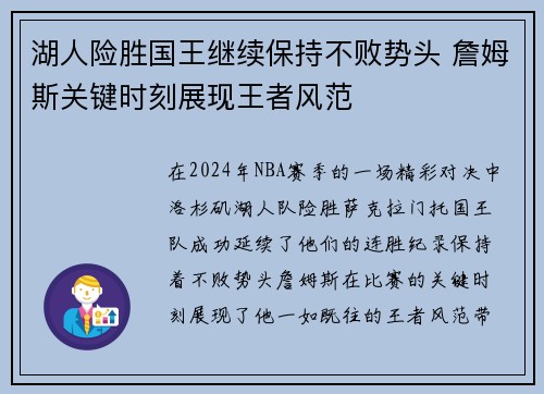 湖人险胜国王继续保持不败势头 詹姆斯关键时刻展现王者风范