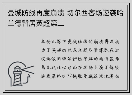 曼城防线再度崩溃 切尔西客场逆袭哈兰德暂居英超第二