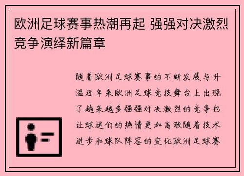 欧洲足球赛事热潮再起 强强对决激烈竞争演绎新篇章