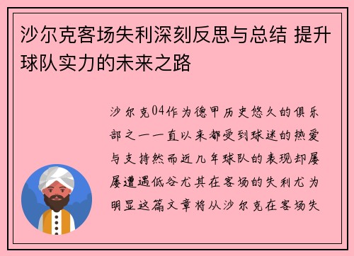 沙尔克客场失利深刻反思与总结 提升球队实力的未来之路