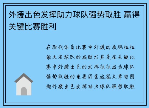 外援出色发挥助力球队强势取胜 赢得关键比赛胜利