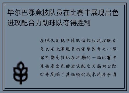 毕尔巴鄂竞技队员在比赛中展现出色进攻配合力助球队夺得胜利