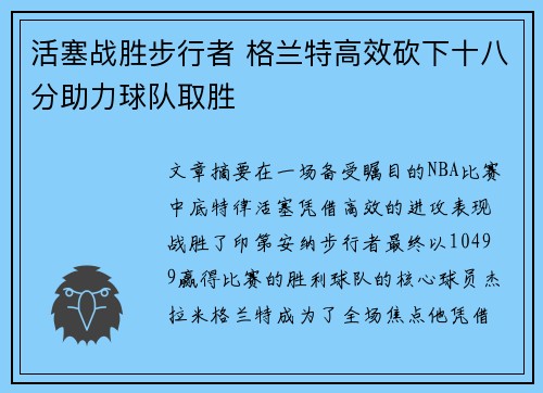 活塞战胜步行者 格兰特高效砍下十八分助力球队取胜