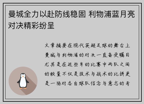 曼城全力以赴防线稳固 利物浦蓝月亮对决精彩纷呈