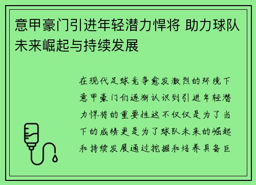 意甲豪门引进年轻潜力悍将 助力球队未来崛起与持续发展