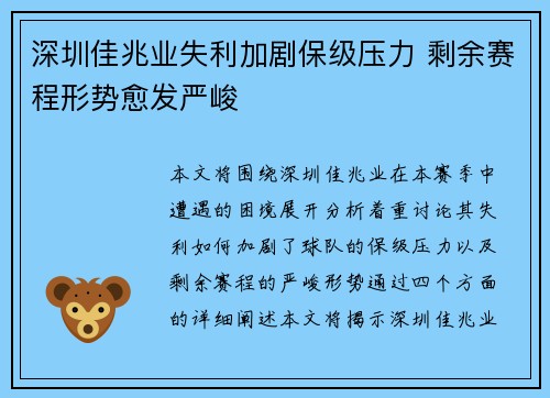 深圳佳兆业失利加剧保级压力 剩余赛程形势愈发严峻