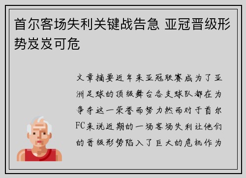 首尔客场失利关键战告急 亚冠晋级形势岌岌可危