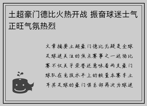 土超豪门德比火热开战 振奋球迷士气正旺气氛热烈