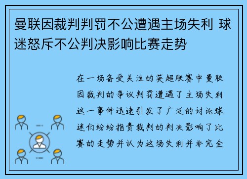 曼联因裁判判罚不公遭遇主场失利 球迷怒斥不公判决影响比赛走势