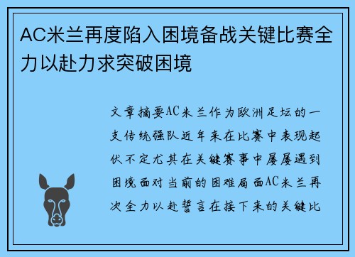 AC米兰再度陷入困境备战关键比赛全力以赴力求突破困境