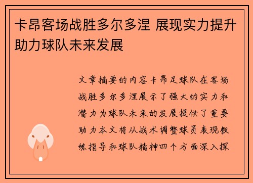 卡昂客场战胜多尔多涅 展现实力提升助力球队未来发展