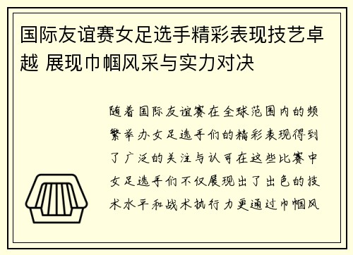 国际友谊赛女足选手精彩表现技艺卓越 展现巾帼风采与实力对决