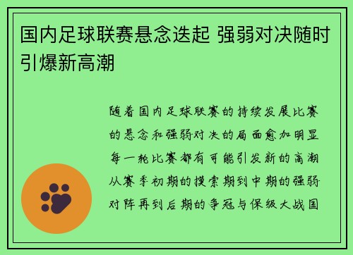 国内足球联赛悬念迭起 强弱对决随时引爆新高潮