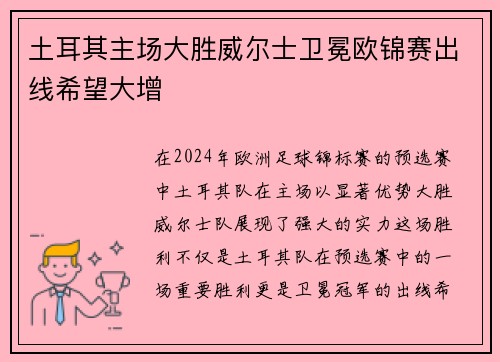 土耳其主场大胜威尔士卫冕欧锦赛出线希望大增