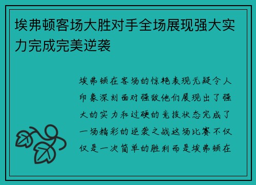 埃弗顿客场大胜对手全场展现强大实力完成完美逆袭