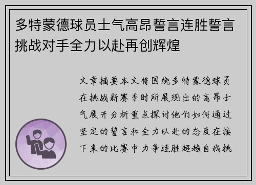 多特蒙德球员士气高昂誓言连胜誓言挑战对手全力以赴再创辉煌