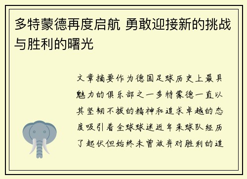 多特蒙德再度启航 勇敢迎接新的挑战与胜利的曙光