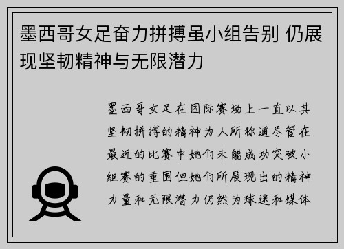 墨西哥女足奋力拼搏虽小组告别 仍展现坚韧精神与无限潜力