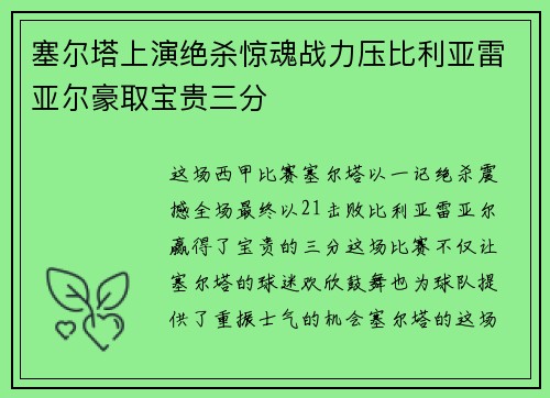 塞尔塔上演绝杀惊魂战力压比利亚雷亚尔豪取宝贵三分