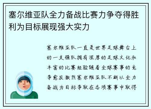 塞尔维亚队全力备战比赛力争夺得胜利为目标展现强大实力