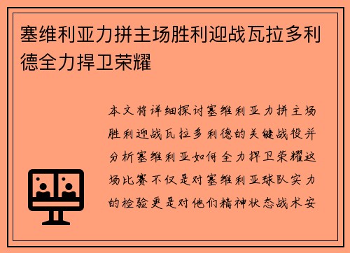 塞维利亚力拼主场胜利迎战瓦拉多利德全力捍卫荣耀