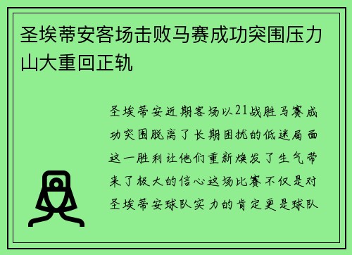圣埃蒂安客场击败马赛成功突围压力山大重回正轨