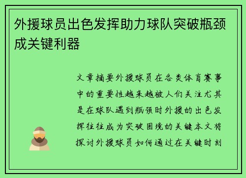 外援球员出色发挥助力球队突破瓶颈成关键利器