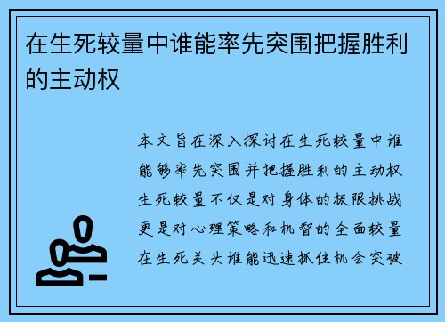 在生死较量中谁能率先突围把握胜利的主动权