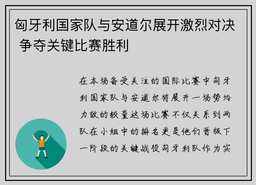 匈牙利国家队与安道尔展开激烈对决 争夺关键比赛胜利