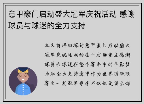 意甲豪门启动盛大冠军庆祝活动 感谢球员与球迷的全力支持