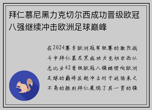 拜仁慕尼黑力克切尔西成功晋级欧冠八强继续冲击欧洲足球巅峰