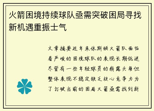 火箭困境持续球队亟需突破困局寻找新机遇重振士气