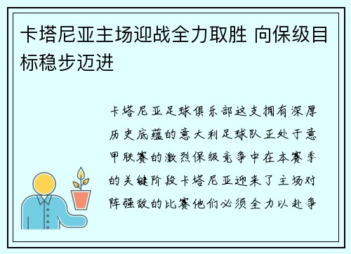 卡塔尼亚主场迎战全力取胜 向保级目标稳步迈进