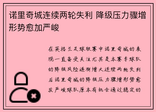 诺里奇城连续两轮失利 降级压力骤增形势愈加严峻
